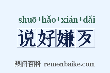 说好嫌歹是什么意思的图片